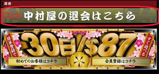 のぞき本舗中村屋の退会方法 2