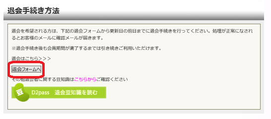 ニューハーフWORLDの退会フォーム1