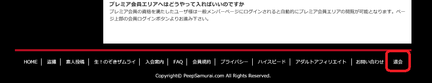 のぞきザムライの退会方法 1