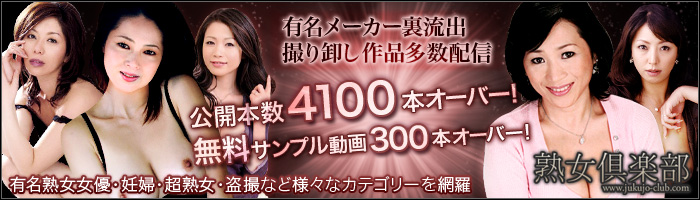 人妻熟女系アダルトサイトの熟女倶楽部
