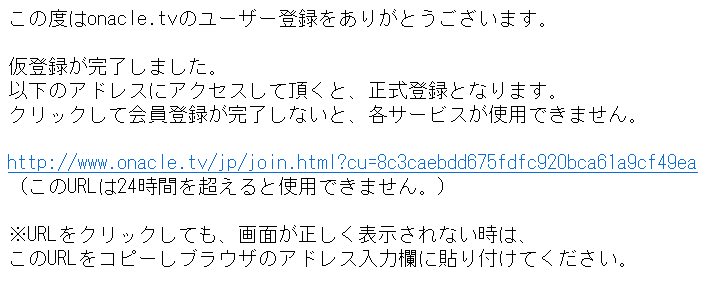 オナクルの無料会員登録 確認メール