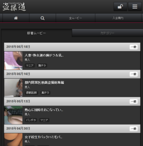 盗撮道のスマートフォンサイトのスクリーンショット1