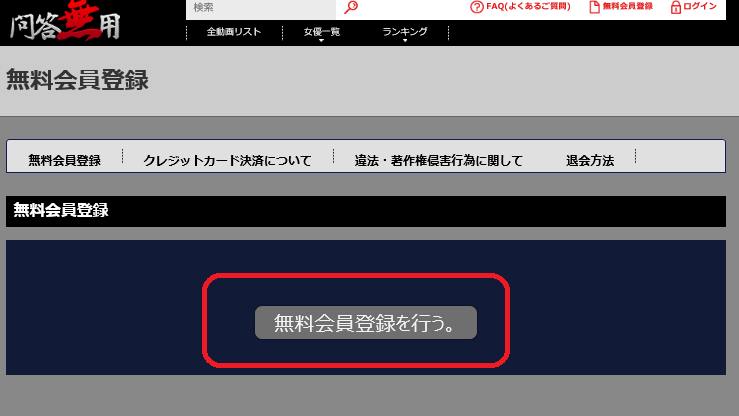 問答無用の無料会員登録方法 1