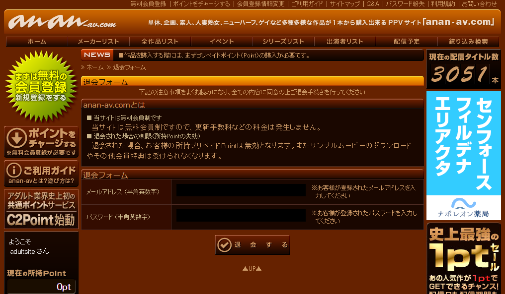 anan AVの退会方法2