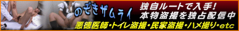 盗撮系アダルトサイトのぞきザムライの入会ページへのリンク