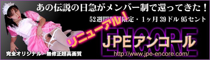 JPEアンコールのバナー画像