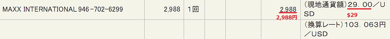 私がストリートギャルズの会員だった時のクレジットカード料金明細