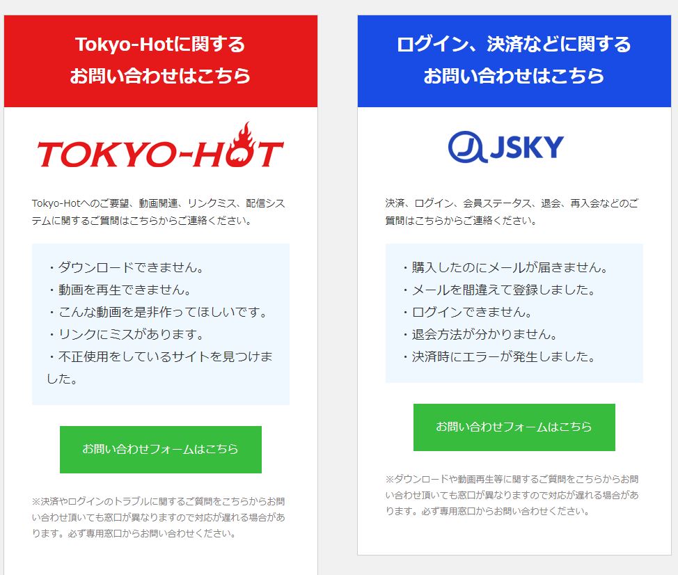 Tokyo-Hotのお問い合わせページ