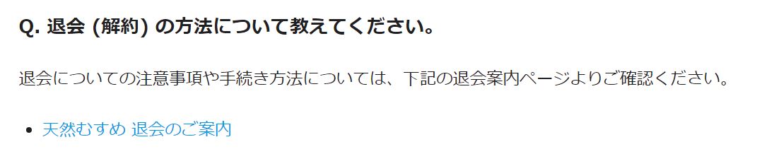 天然むすめの退会方法 1