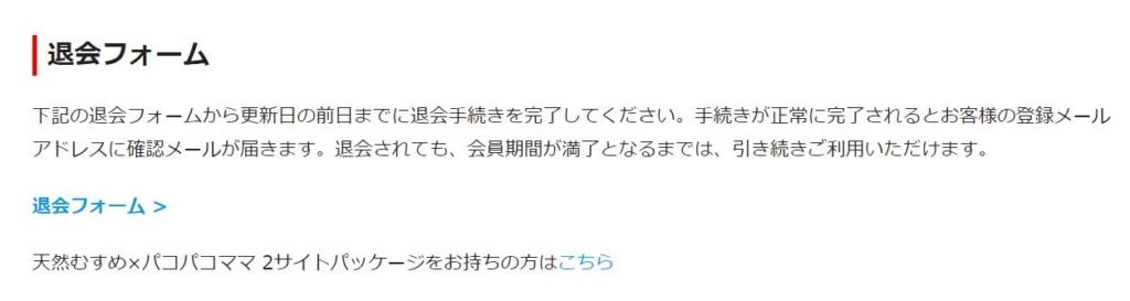 天然むすめの退会方法 2