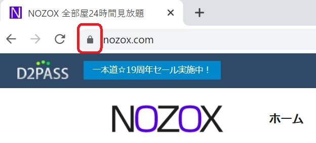 NOZOXのサイト全体が暗号化されている証拠画像