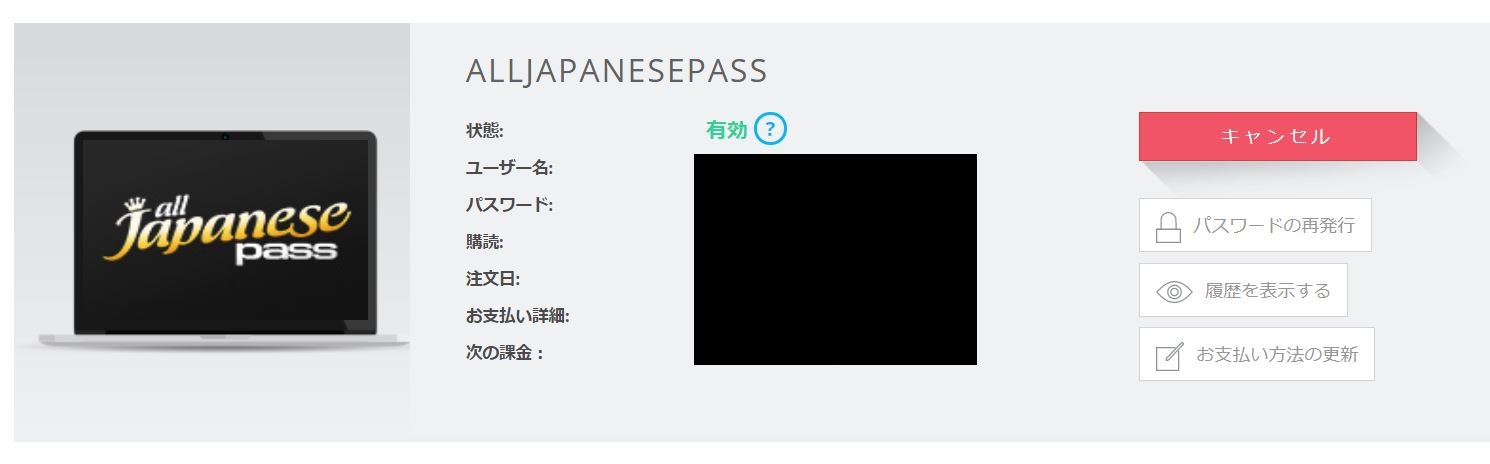 AllJapanesePassの退会方法 3