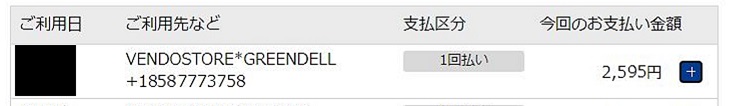 私がコスプリの1か月会員だった時のクレジットカード料金明細