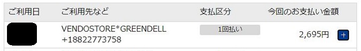 私がカムビュッフェの1か月会員だった時のクレジットカード料金明細